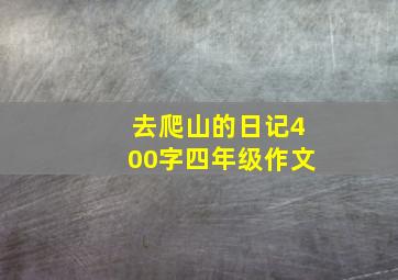 去爬山的日记400字四年级作文