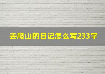 去爬山的日记怎么写233字