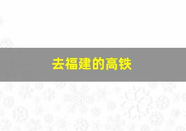 去福建的高铁