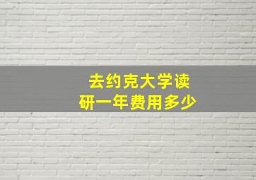 去约克大学读研一年费用多少