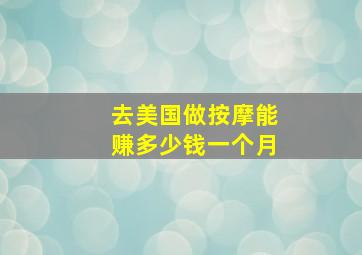 去美国做按摩能赚多少钱一个月