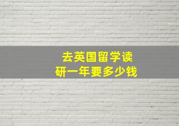 去英国留学读研一年要多少钱