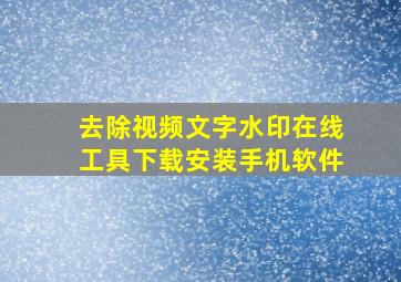 去除视频文字水印在线工具下载安装手机软件