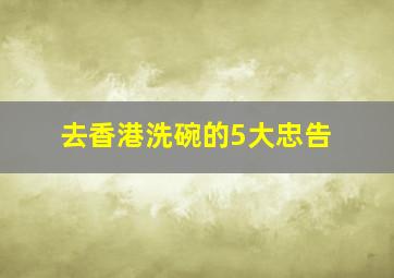 去香港洗碗的5大忠告