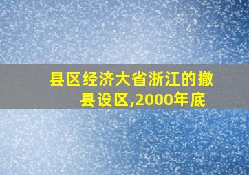 县区经济大省浙江的撤县设区,2000年底