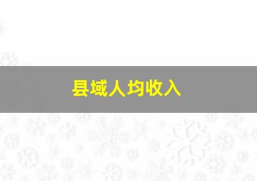 县域人均收入