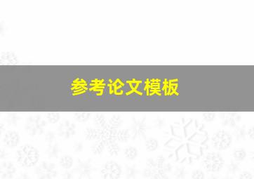 参考论文模板