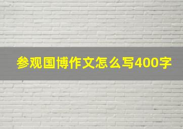 参观国博作文怎么写400字