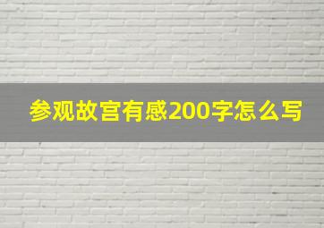 参观故宫有感200字怎么写