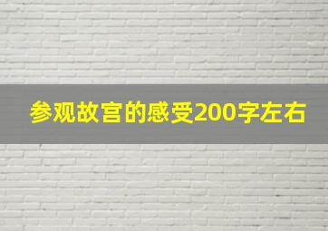 参观故宫的感受200字左右