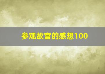 参观故宫的感想100