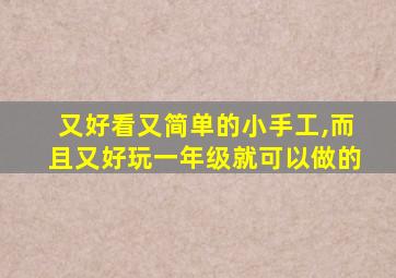 又好看又简单的小手工,而且又好玩一年级就可以做的