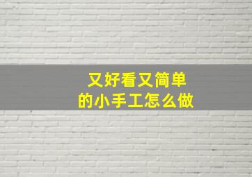 又好看又简单的小手工怎么做