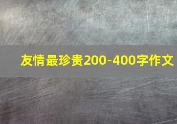 友情最珍贵200-400字作文