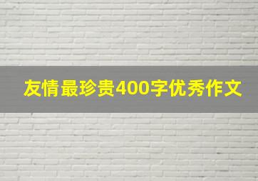 友情最珍贵400字优秀作文