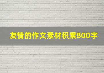 友情的作文素材积累800字