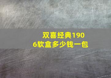 双喜经典1906软盒多少钱一包