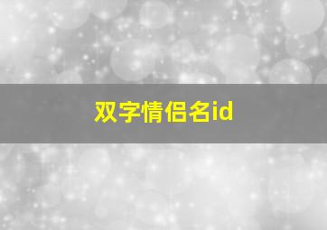 双字情侣名id