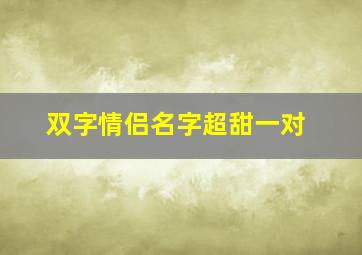 双字情侣名字超甜一对