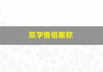 双字情侣昵称