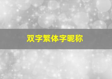 双字繁体字昵称