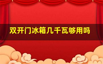 双开门冰箱几千瓦够用吗