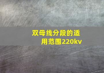 双母线分段的适用范围220kv