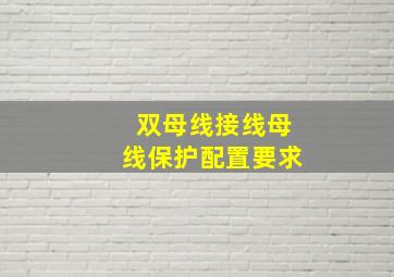 双母线接线母线保护配置要求