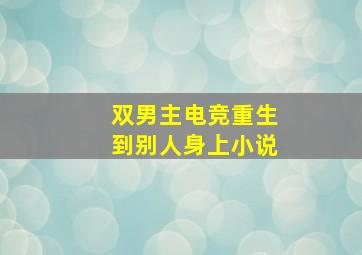 双男主电竞重生到别人身上小说