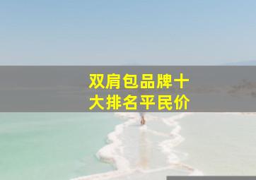 双肩包品牌十大排名平民价