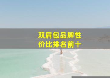 双肩包品牌性价比排名前十