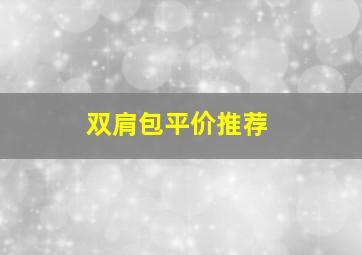 双肩包平价推荐