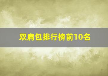 双肩包排行榜前10名