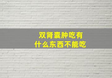 双肾囊肿吃有什么东西不能吃