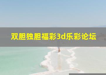 双胆独胆福彩3d乐彩论坛