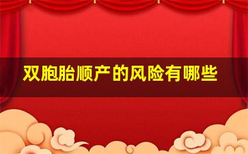 双胞胎顺产的风险有哪些