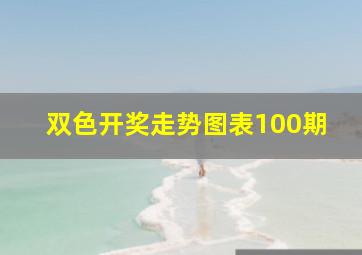 双色开奖走势图表100期