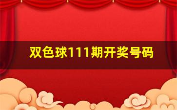 双色球111期开奖号码