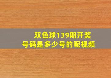 双色球139期开奖号码是多少号的呢视频