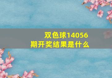 双色球14056期开奖结果是什么