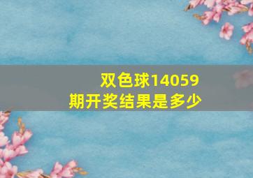 双色球14059期开奖结果是多少