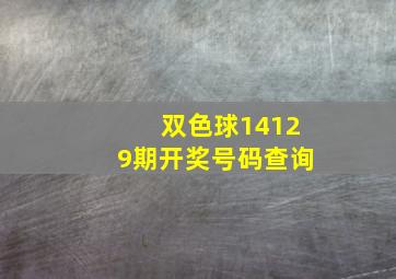 双色球14129期开奖号码查询