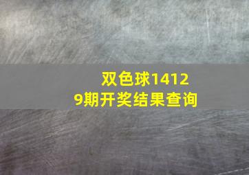 双色球14129期开奖结果查询