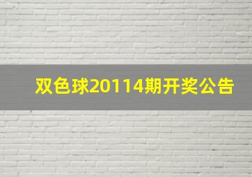 双色球20114期开奖公告