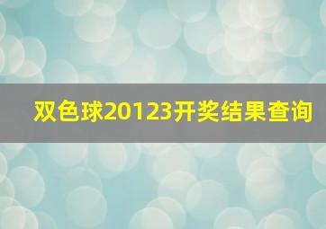 双色球20123开奖结果查询