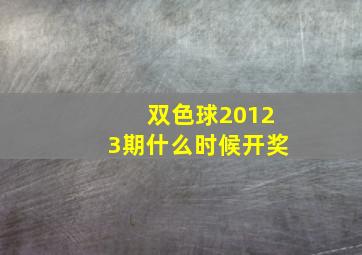 双色球20123期什么时候开奖