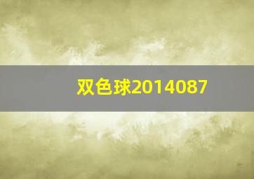 双色球2014087