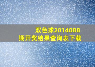 双色球2014088期开奖结果查询表下载