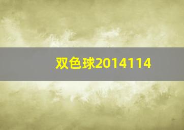 双色球2014114