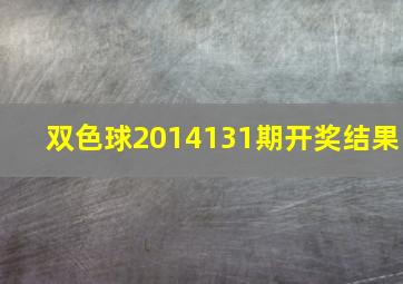 双色球2014131期开奖结果